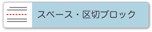 スペース・区切りブロック