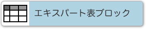 エキスパート表ブロック