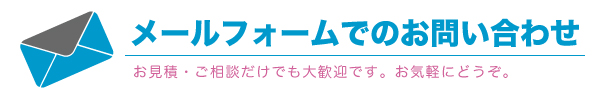 メールフォームお問い合わせ